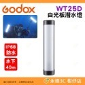 神牛 Godox WT25D WT25R WT40D WT40R WT60D WT60R 白光全彩RGB LED潛水燈棒-規格圖8