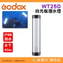 神牛 Godox WT25D WT25R WT40D WT40R WT60D WT60R 白光全彩RGB LED潛水燈棒-規格圖8