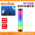 WT25R 全彩RGB潛水燈