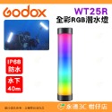 神牛 Godox WT25D WT25R WT40D WT40R WT60D WT60R 白光全彩RGB LED潛水燈棒-規格圖8