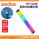 神牛 Godox WT25D WT25R WT40D WT40R WT60D WT60R 白光全彩RGB LED潛水燈棒-規格圖8
