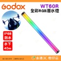 神牛 Godox WT25D WT25R WT40D WT40R WT60D WT60R 白光全彩RGB LED潛水燈棒-規格圖8