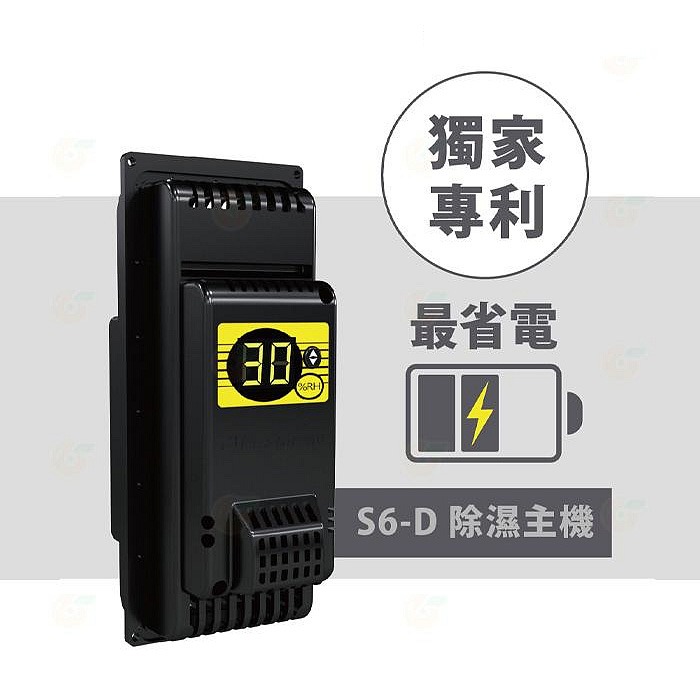 S6D 防潮箱 主機 公司貨 除濕 除溼 顯示一體式省電主機 三段濕度控制 台灣製造-細節圖2