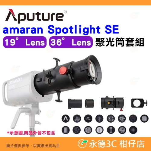 愛圖仕 Aputure amaran Spotlight SE 19度 36度 Lens 聚光筒套組 聚光燈 投影片
