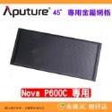 ⭐ 愛圖仕 Aputure NOVA P600C 影視燈專用配件 金屬網格 四頁片 防雨罩 柔光罩附網格 太空罩 平板燈-規格圖6