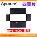 ⭐ 愛圖仕 Aputure NOVA P600C 影視燈專用配件 金屬網格 四頁片 防雨罩 柔光罩附網格 太空罩 平板燈-規格圖6