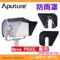 ⭐ 愛圖仕 Aputure NOVA P600C 影視燈專用配件 金屬網格 四頁片 防雨罩 柔光罩附網格 太空罩 平板燈-規格圖6