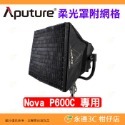 ⭐ 愛圖仕 Aputure NOVA P600C 影視燈專用配件 金屬網格 四頁片 防雨罩 柔光罩附網格 太空罩 平板燈-規格圖6