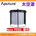 ⭐ 愛圖仕 Aputure NOVA P600C 影視燈專用配件 金屬網格 四頁片 防雨罩 柔光罩附網格 太空罩 平板燈-規格圖6