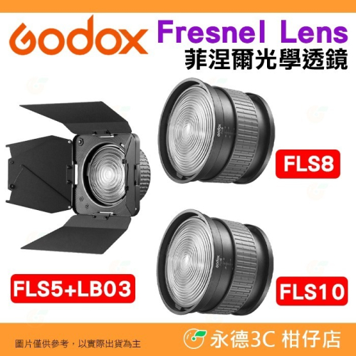 神牛 Godox FLS5 FLS8 FLS10 Fresnel Lens 菲涅爾光學透鏡 四葉 八葉片擋光板 聚焦廣角