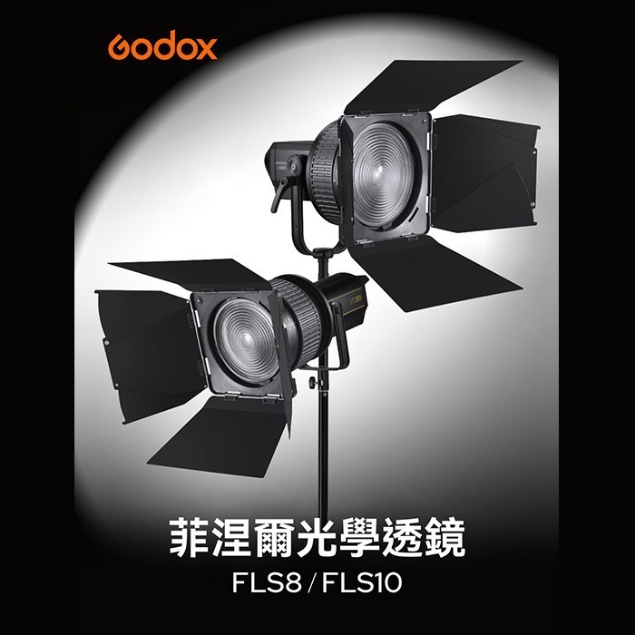 神牛 Godox FLS5 FLS8 FLS10 Fresnel Lens 菲涅爾光學透鏡 四葉 八葉片擋光板 聚焦廣角-細節圖2