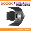 神牛 Godox FLS5 FLS8 FLS10 Fresnel Lens 菲涅爾光學透鏡 四葉 八葉片擋光板 聚焦廣角-規格圖7