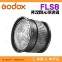 神牛 Godox FLS5 FLS8 FLS10 Fresnel Lens 菲涅爾光學透鏡 四葉 八葉片擋光板 聚焦廣角-規格圖7