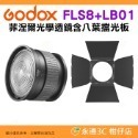 神牛 Godox FLS5 FLS8 FLS10 Fresnel Lens 菲涅爾光學透鏡 四葉 八葉片擋光板 聚焦廣角-規格圖7