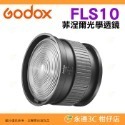 神牛 Godox FLS5 FLS8 FLS10 Fresnel Lens 菲涅爾光學透鏡 四葉 八葉片擋光板 聚焦廣角-規格圖7