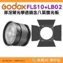 神牛 Godox FLS5 FLS8 FLS10 Fresnel Lens 菲涅爾光學透鏡 四葉 八葉片擋光板 聚焦廣角-規格圖7