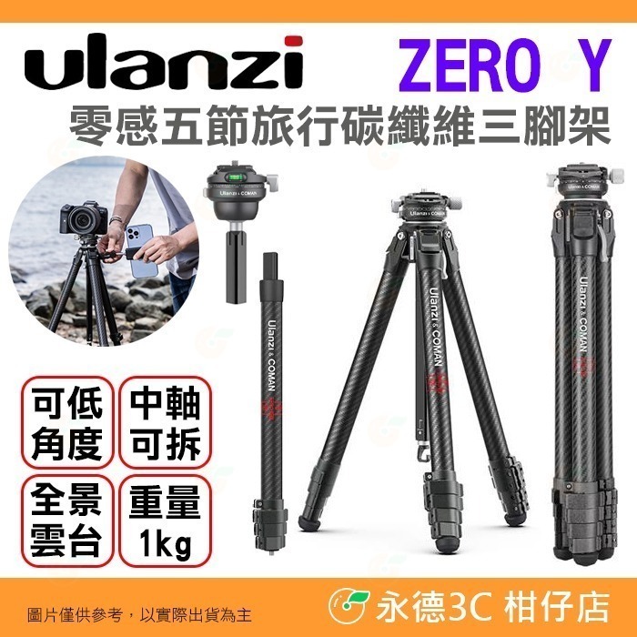 Ulanzi ZERO Y 零感旅行碳纖維三腳架VC4 擴充燈架中軸F38 快拆球型雲台