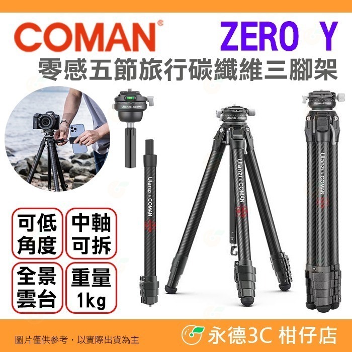科漫 Coman Ulanzi ZERO Y 零感旅行碳纖維三腳架 VC4 擴充燈架中軸 F38 快拆球型雲台 單腳架-規格圖9