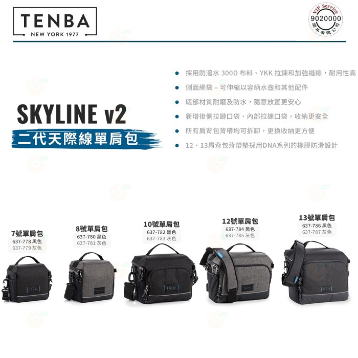 ⭐ 天霸TENBA Skyline v2 637-786 637-787 二代天際線13號側背相機包約