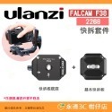 Ulanzi Falcam F38 快拆系統 2268 2269 2270 2465 快裝板套組 相容 ARCA PD-規格圖6