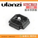 Ulanzi Falcam F38 快拆系統 2268 2269 2270 2465 快裝板套組 相容 ARCA PD-規格圖6