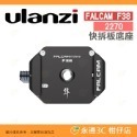 Ulanzi Falcam F38 快拆系統 2268 2269 2270 2465 快裝板套組 相容 ARCA PD-規格圖6