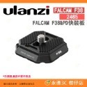 Ulanzi Falcam F38 快拆系統 2268 2269 2270 2465 快裝板套組 相容 ARCA PD-規格圖6