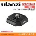 Ulanzi Falcam F38 快拆系統 2268 2269 2270 2465 快裝板套組 相容 ARCA PD-規格圖6