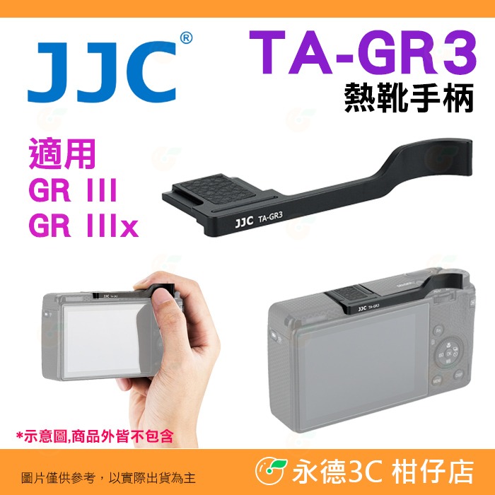 JJC TA-GR3 熱靴手柄 相機指柄 指把 鋁合金 適用 理光 RICOH GR IIIx III GR3x GR3