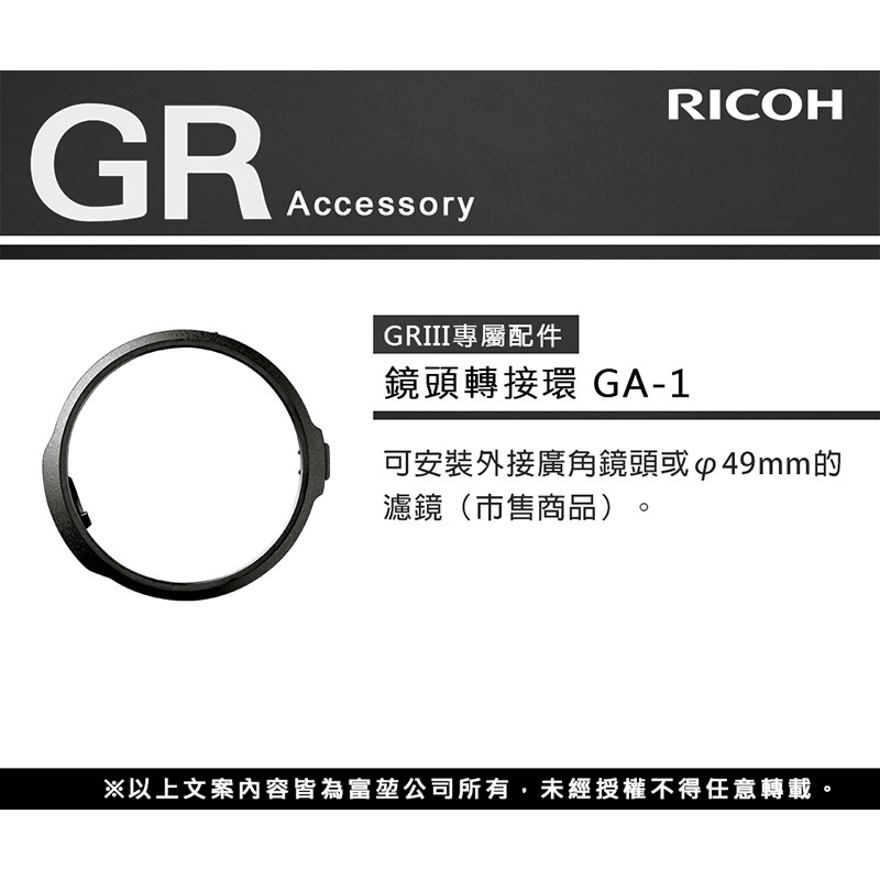 理光 RICOH GA-1 鏡頭轉接環 GA1 原廠公司貨 適用 GR III GR3 可裝49mm保護鏡-細節圖3