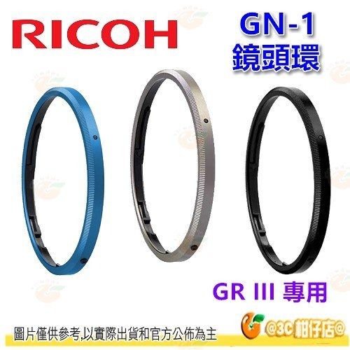 理光 RICOH GN-1 鏡頭環 GN1 原廠公司貨 專用環 裝飾環 藍/深灰/黑 適用 GR III GR3