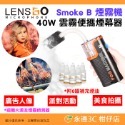 Smoke B 40W 煙霧機