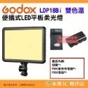 神牛 Godox LDP8D LDP8Bi LDP18D LDP18Bi 便攜式 LED 平板雙色溫白光版柔光燈補光燈-規格圖9