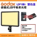 神牛 Godox LDP8D LDP8Bi LDP18D LDP18Bi 便攜式 LED 平板雙色溫白光版柔光燈補光燈-規格圖9