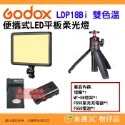 神牛 Godox LDP8D LDP8Bi LDP18D LDP18Bi 便攜式 LED 平板雙色溫白光版柔光燈補光燈-規格圖9