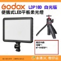 神牛 Godox LDP8D LDP8Bi LDP18D LDP18Bi 便攜式 LED 平板雙色溫白光版柔光燈補光燈-規格圖9