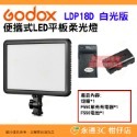 神牛 Godox LDP8D LDP8Bi LDP18D LDP18Bi 便攜式 LED 平板雙色溫白光版柔光燈補光燈-規格圖9