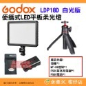 神牛 Godox LDP8D LDP8Bi LDP18D LDP18Bi 便攜式 LED 平板雙色溫白光版柔光燈補光燈-規格圖9