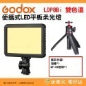 神牛 Godox LDP8D LDP8Bi LDP18D LDP18Bi 便攜式 LED 平板雙色溫白光版柔光燈補光燈-規格圖9