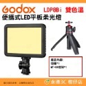 神牛 Godox LDP8D LDP8Bi LDP18D LDP18Bi 便攜式 LED 平板雙色溫白光版柔光燈補光燈-規格圖9