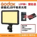 神牛 Godox LDP8D LDP8Bi LDP18D LDP18Bi 便攜式 LED 平板雙色溫白光版柔光燈補光燈-規格圖9