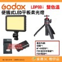 神牛 Godox LDP8D LDP8Bi LDP18D LDP18Bi 便攜式 LED 平板雙色溫白光版柔光燈補光燈-規格圖9