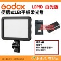 神牛 Godox LDP8D LDP8Bi LDP18D LDP18Bi 便攜式 LED 平板雙色溫白光版柔光燈補光燈-規格圖9