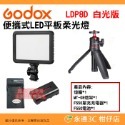 神牛 Godox LDP8D LDP8Bi LDP18D LDP18Bi 便攜式 LED 平板雙色溫白光版柔光燈補光燈-規格圖9