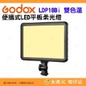 神牛 Godox LDP8D LDP8Bi LDP18D LDP18Bi 便攜式 LED 平板雙色溫白光版柔光燈補光燈-規格圖9