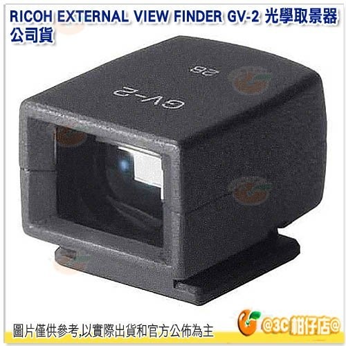 理光 RICOH GV-2 小型光學取景器 GV2 原廠觀景窗 公司貨 適用 GR II III GR2 GR3
