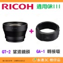 理光 RICOH GT-2 原廠望遠鏡頭 GT2 搭配 GA-1 GA-2 適用 GR III IIIx GR3-規格圖6