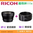 理光 RICOH GT-2 原廠望遠鏡頭 GT2 搭配 GA-1 GA-2 適用 GR III IIIx GR3-規格圖6