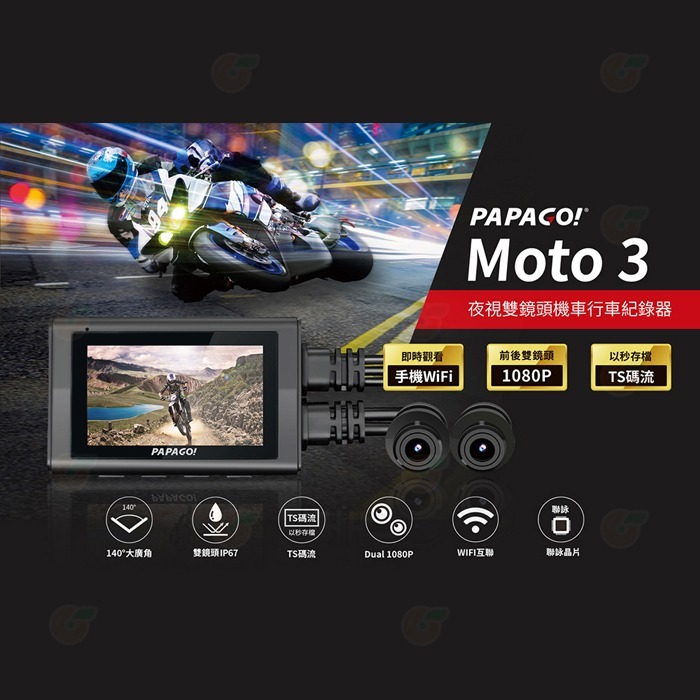 送64G PAPAGO MOTO 3 雙鏡頭 WIFI 機車行車紀錄器 IP67 TS碼流 140度 大廣角 1080P-細節圖2