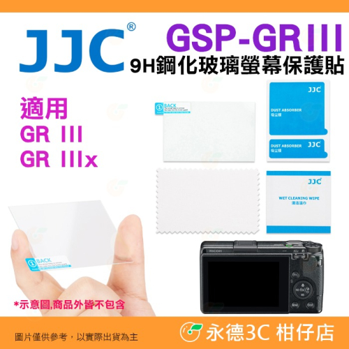 JJC GSP-GRIII 9H 鋼化玻璃螢幕保護貼 適用 理光 RICOH GR IIIx III GR3x GR3